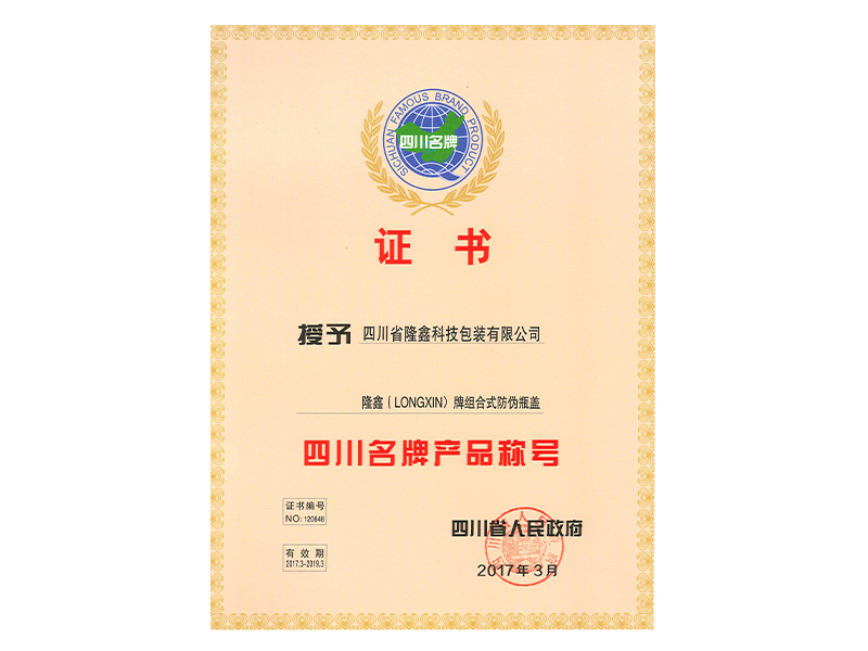 四川名牌產(chǎn)品稱(chēng)號(hào)